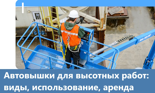 Автовышки для высотных работ в Владивостоке